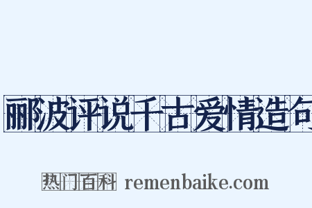 郦波评说千古爱情造句是什么意思的图片
